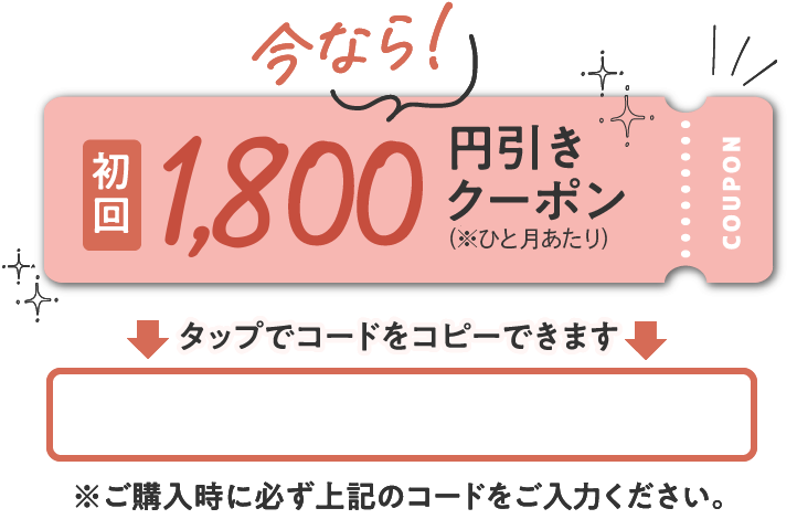 初回ひと月あたり1,800円引きクーポン